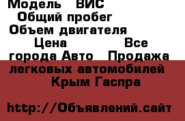  › Модель ­ ВИС 23452-0000010 › Общий пробег ­ 141 000 › Объем двигателя ­ 1 451 › Цена ­ 66 839 - Все города Авто » Продажа легковых автомобилей   . Крым,Гаспра